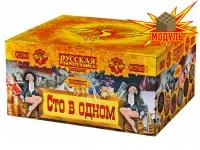 Сто в одном