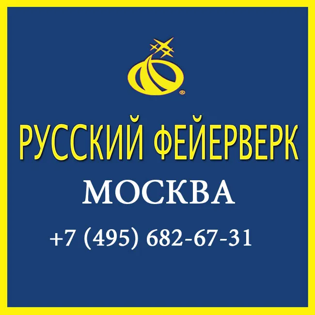 Русский фейерверк