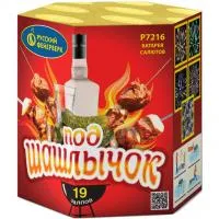 Под шашлычок!