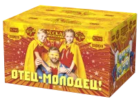 Отец-молодец!