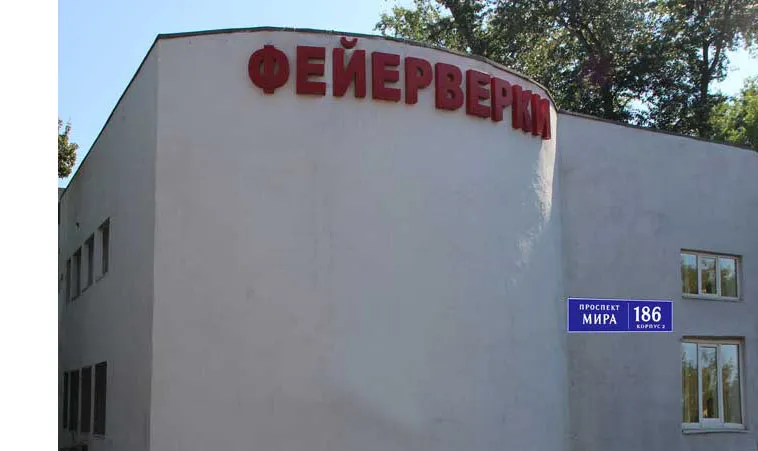 Магазин фейерверков в Москве на проспекте Мира возле метро ВДНХ